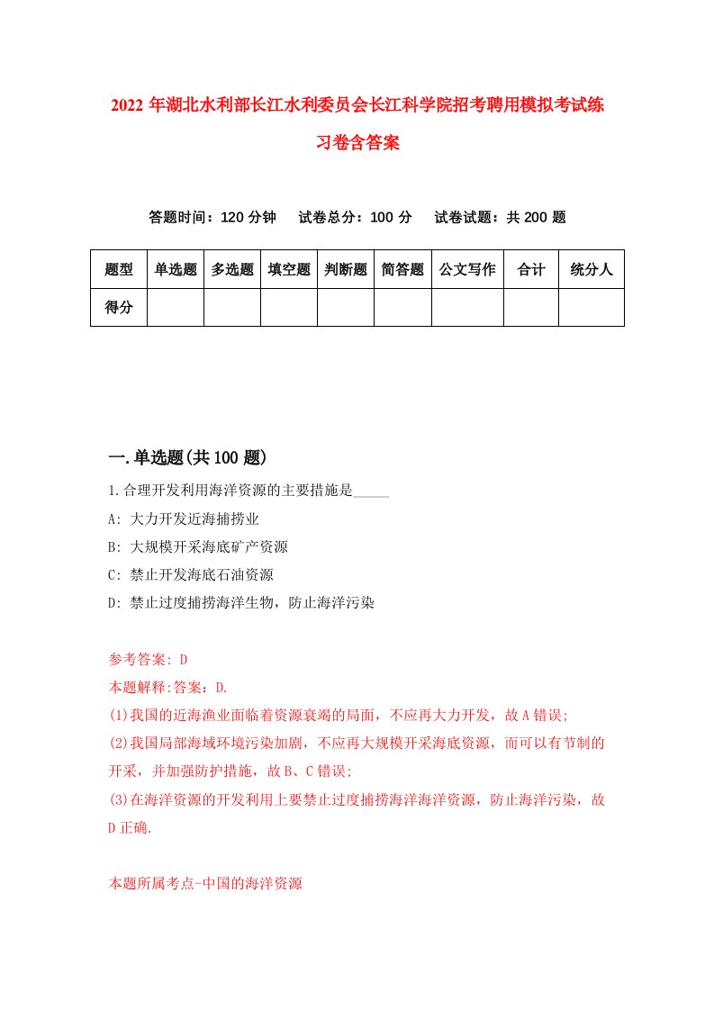 2022年湖北水利部长江水利委员会长江科学院招考聘用模拟考试练习卷含答案第0版