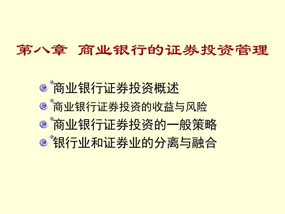 商业银行的证券投资管理(2)