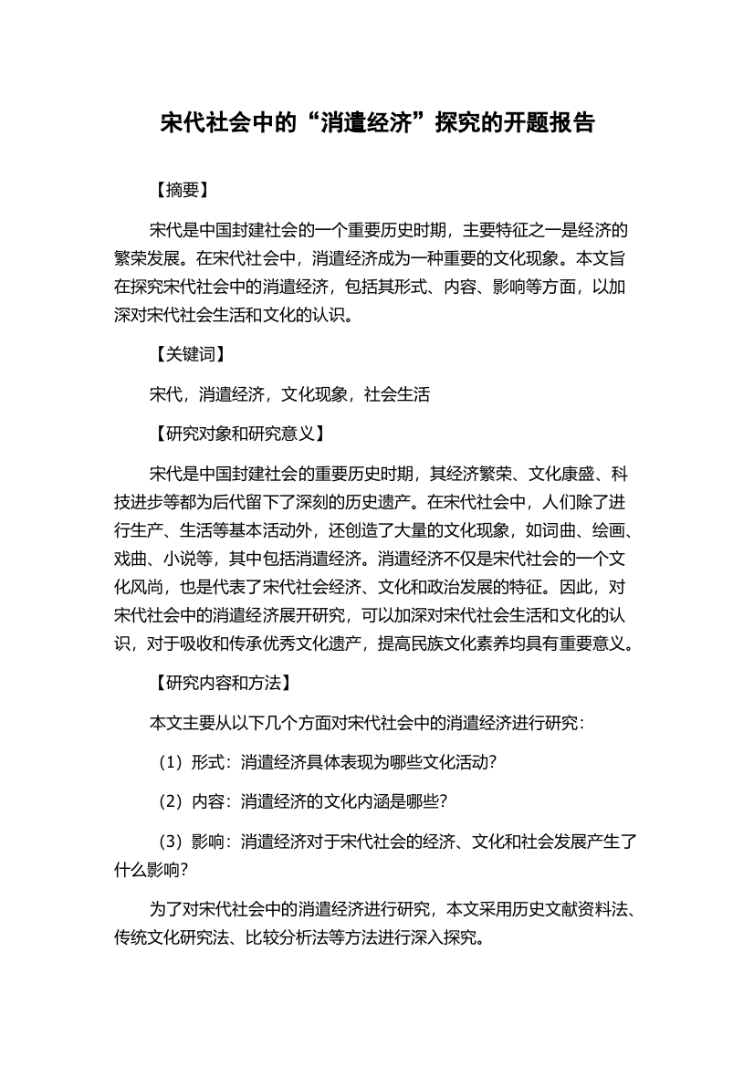 宋代社会中的“消遣经济”探究的开题报告