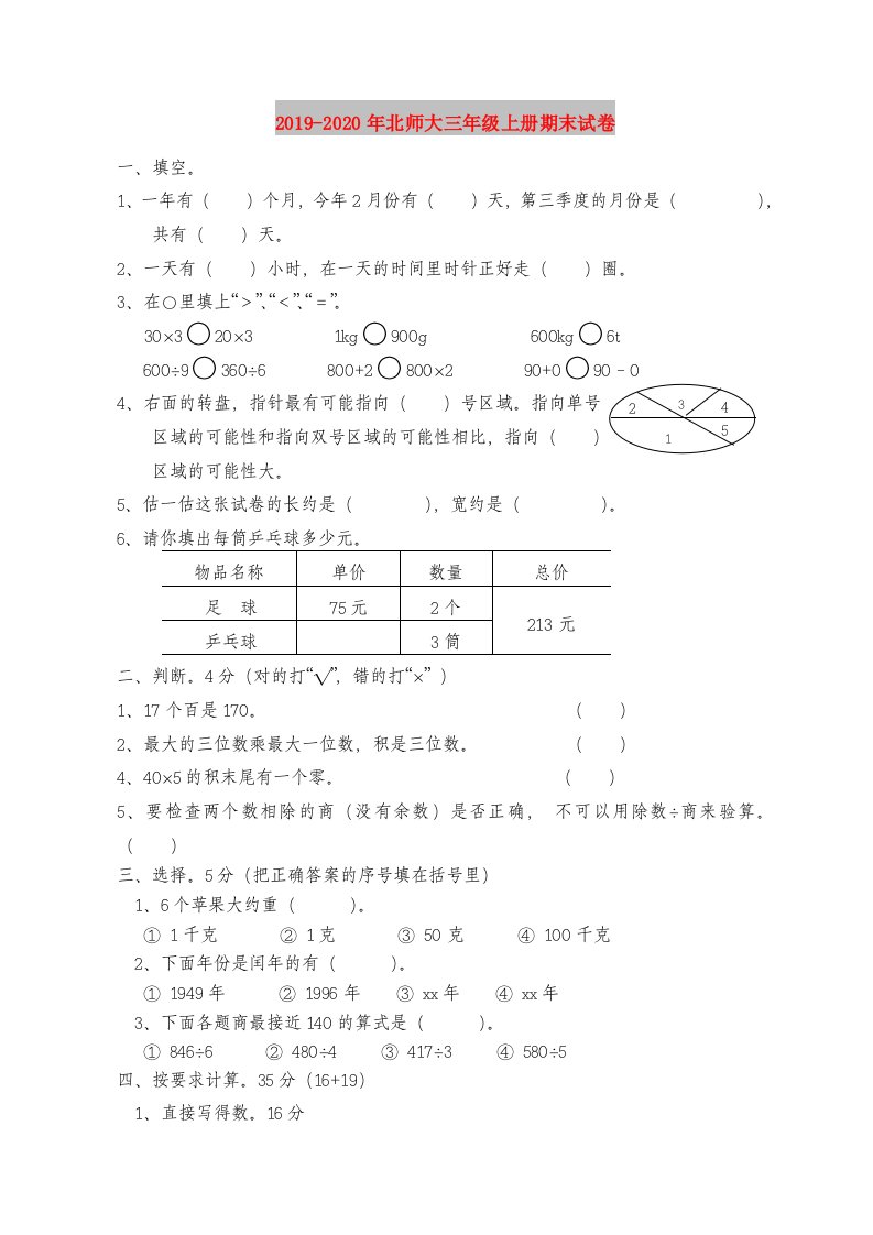 2019-2020年北师大三年级上册期末试卷