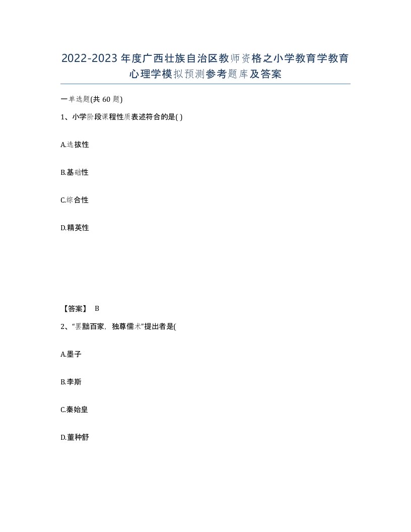 2022-2023年度广西壮族自治区教师资格之小学教育学教育心理学模拟预测参考题库及答案