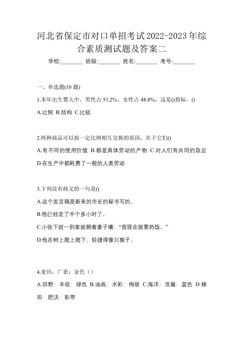 河北省保定市对口单招考试2022-2023年综合素质测试题及答案二