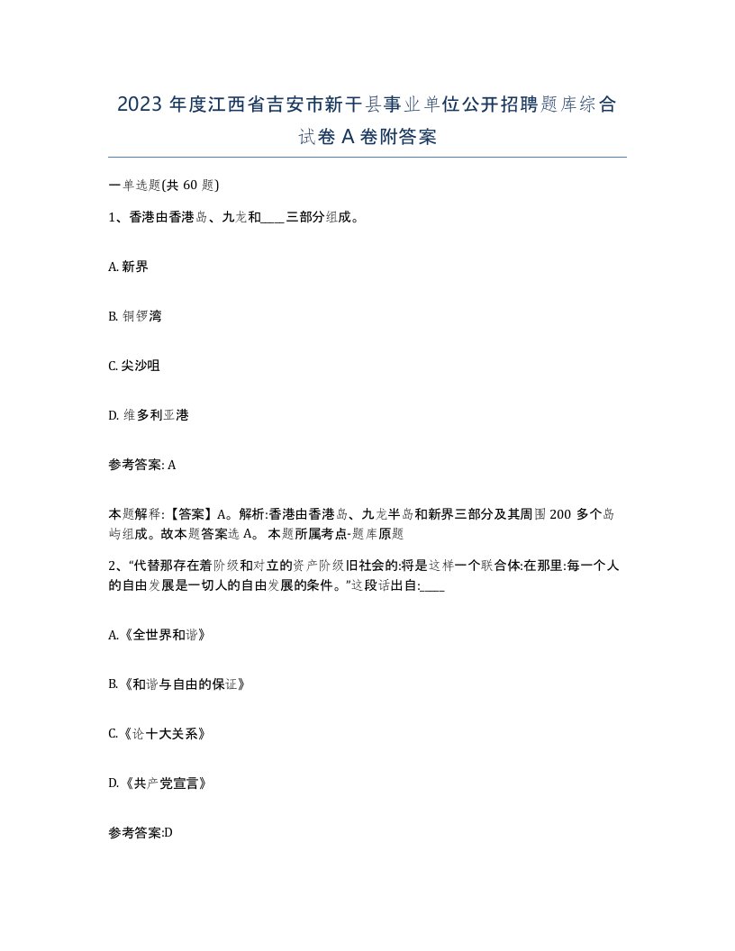 2023年度江西省吉安市新干县事业单位公开招聘题库综合试卷A卷附答案