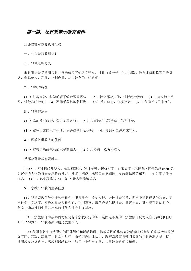 反邪教警示教育资料[修改版]