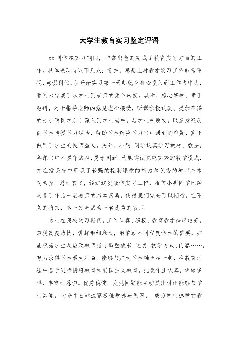 学生评语_420051_大学生教育实习鉴定评语