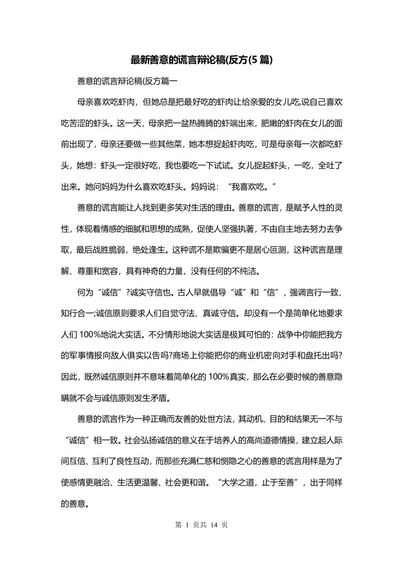 最新善意的谎言辩论稿反方5篇