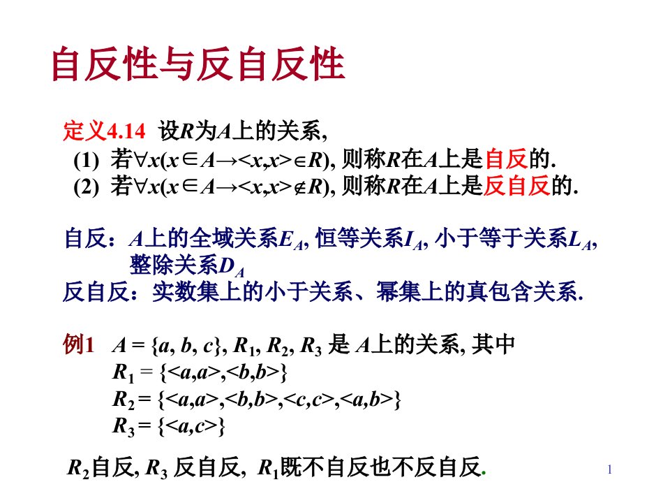 离散数学4.3关系的性质