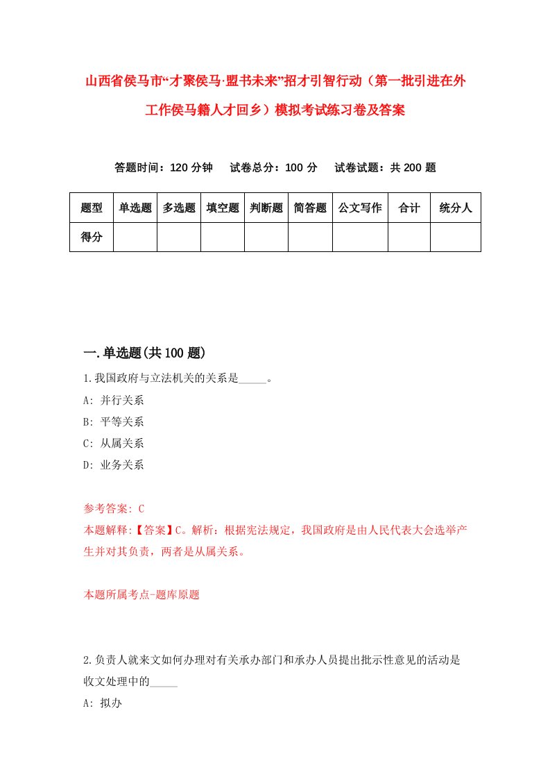 山西省侯马市才聚侯马盟书未来招才引智行动第一批引进在外工作侯马籍人才回乡模拟考试练习卷及答案第9版