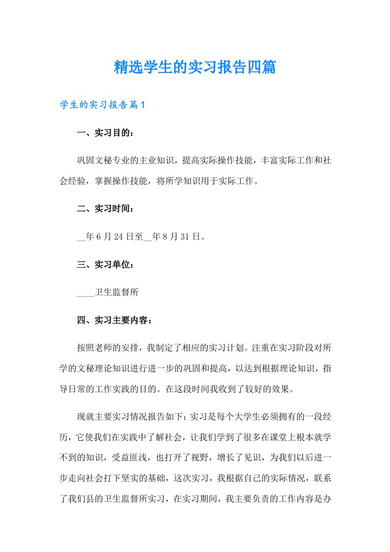 精选学生的实习报告四篇