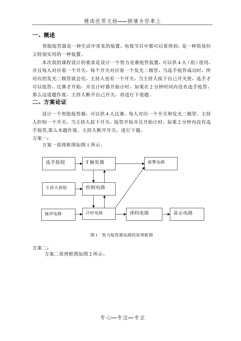 数字逻辑课程设计完整报告(共8页)