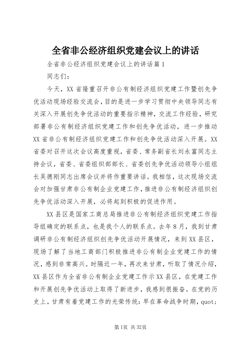 全省非公经济组织党建会议上的讲话