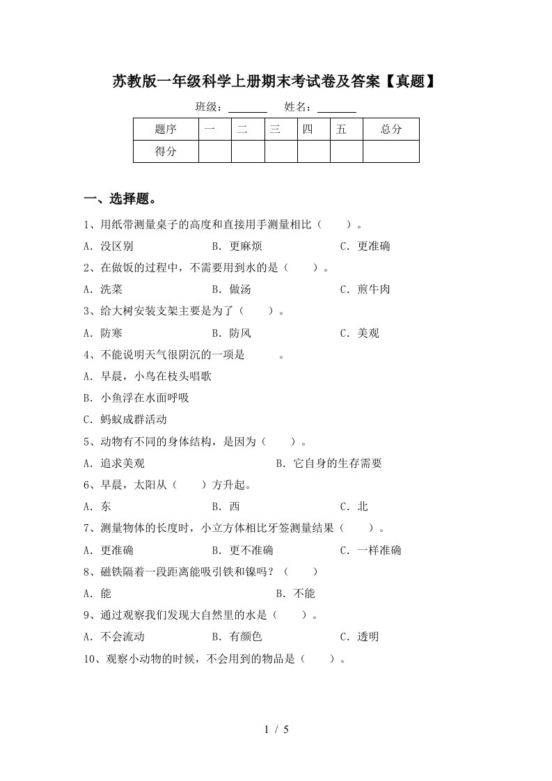 苏教版一年级科学上册期末考试卷及答案真题