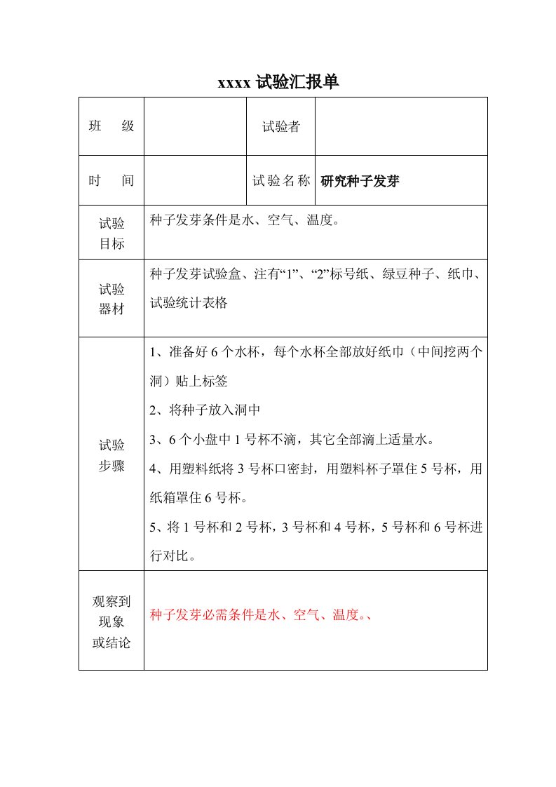 教科版5年级科学全册实验报告单样稿