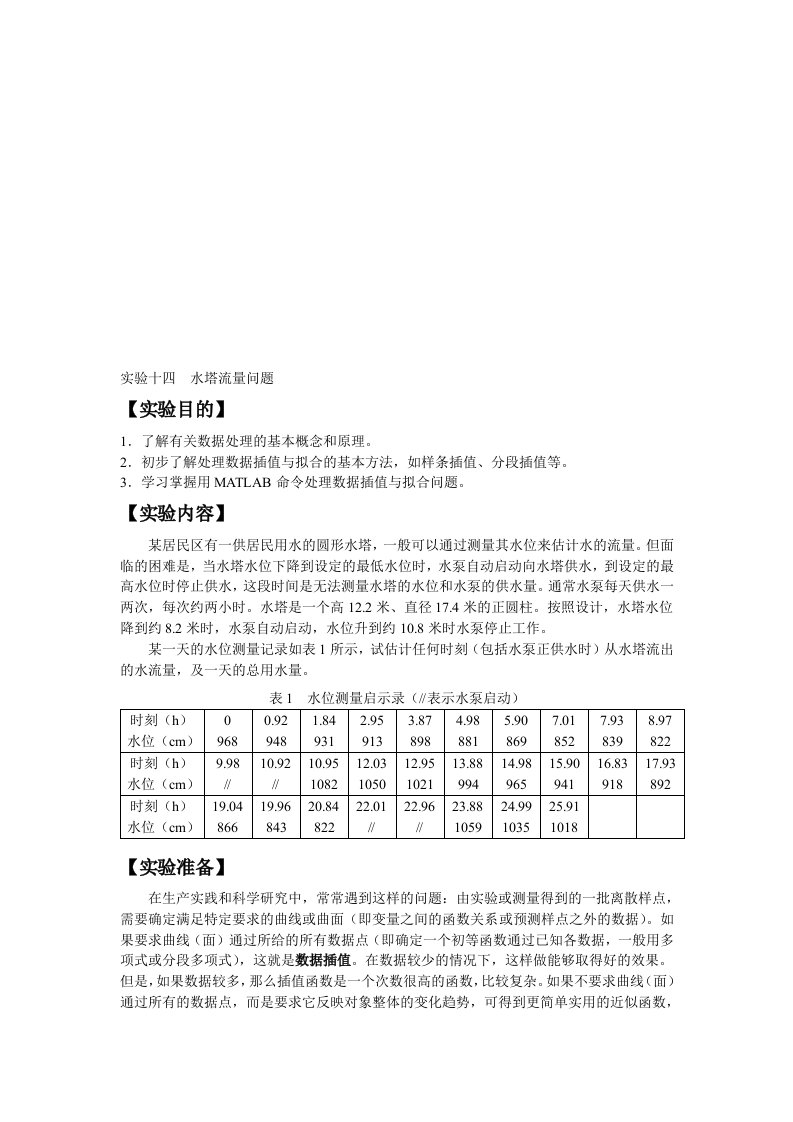 数学建模——水塔流量问题