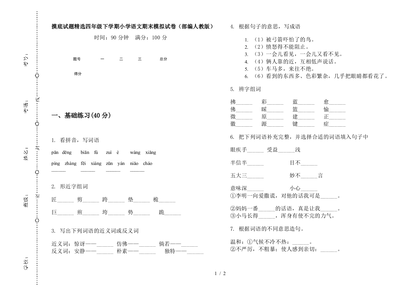 摸底试题精选四年级下学期小学语文期末模拟试卷(部编人教版)