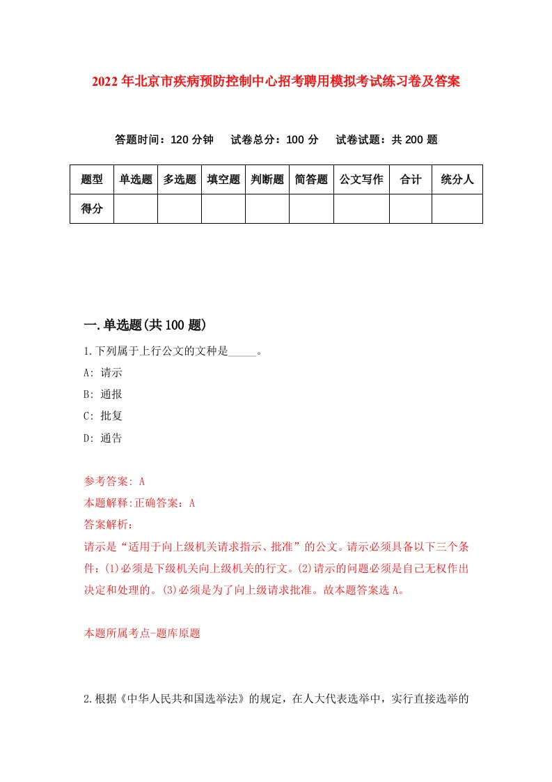 2022年北京市疾病预防控制中心招考聘用模拟考试练习卷及答案7