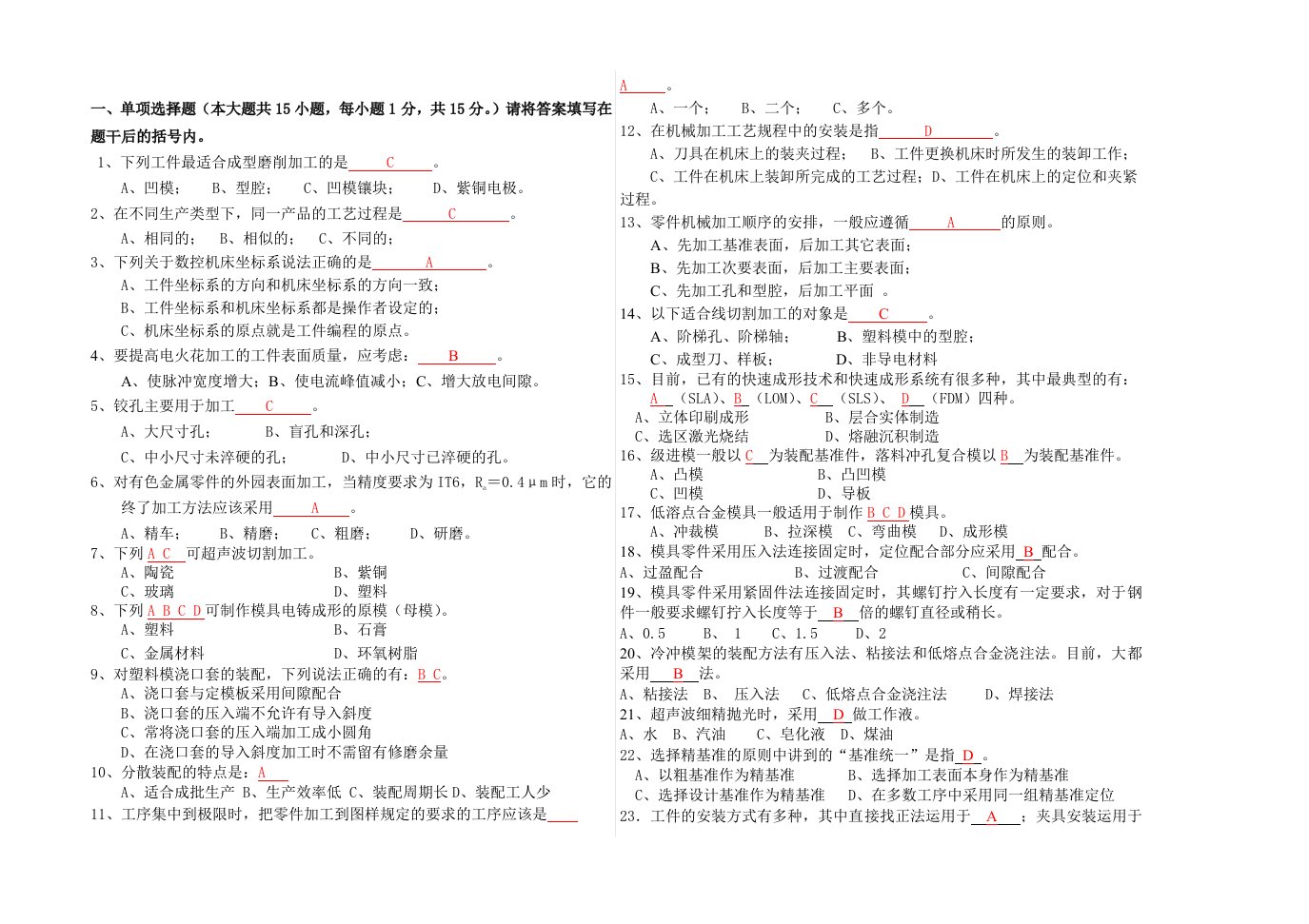 模具制造工艺考试题库