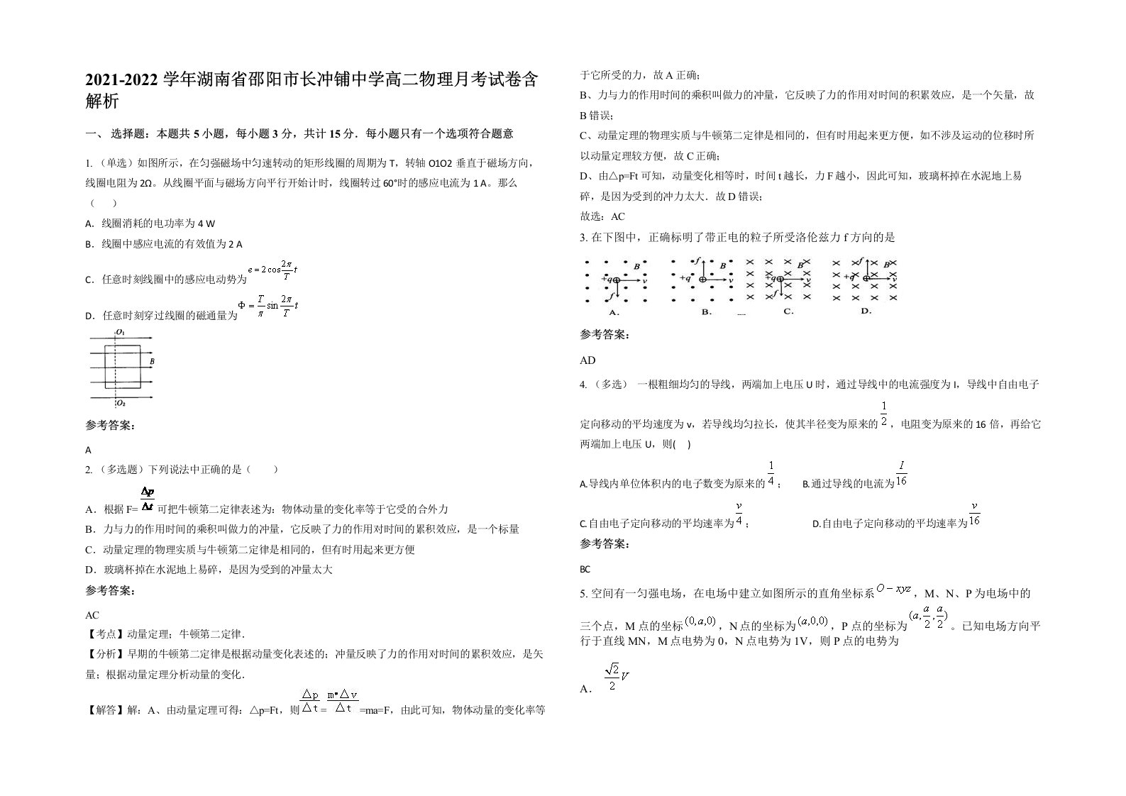 2021-2022学年湖南省邵阳市长冲铺中学高二物理月考试卷含解析