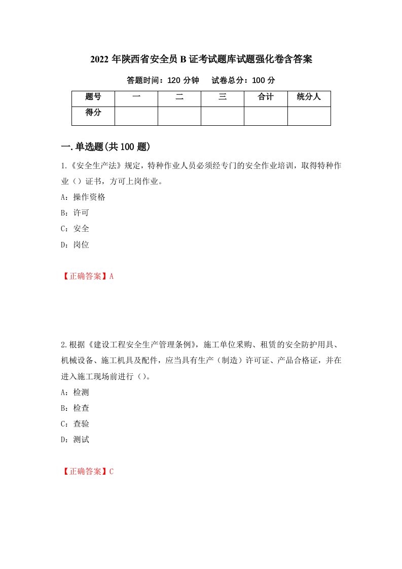 2022年陕西省安全员B证考试题库试题强化卷含答案第60版