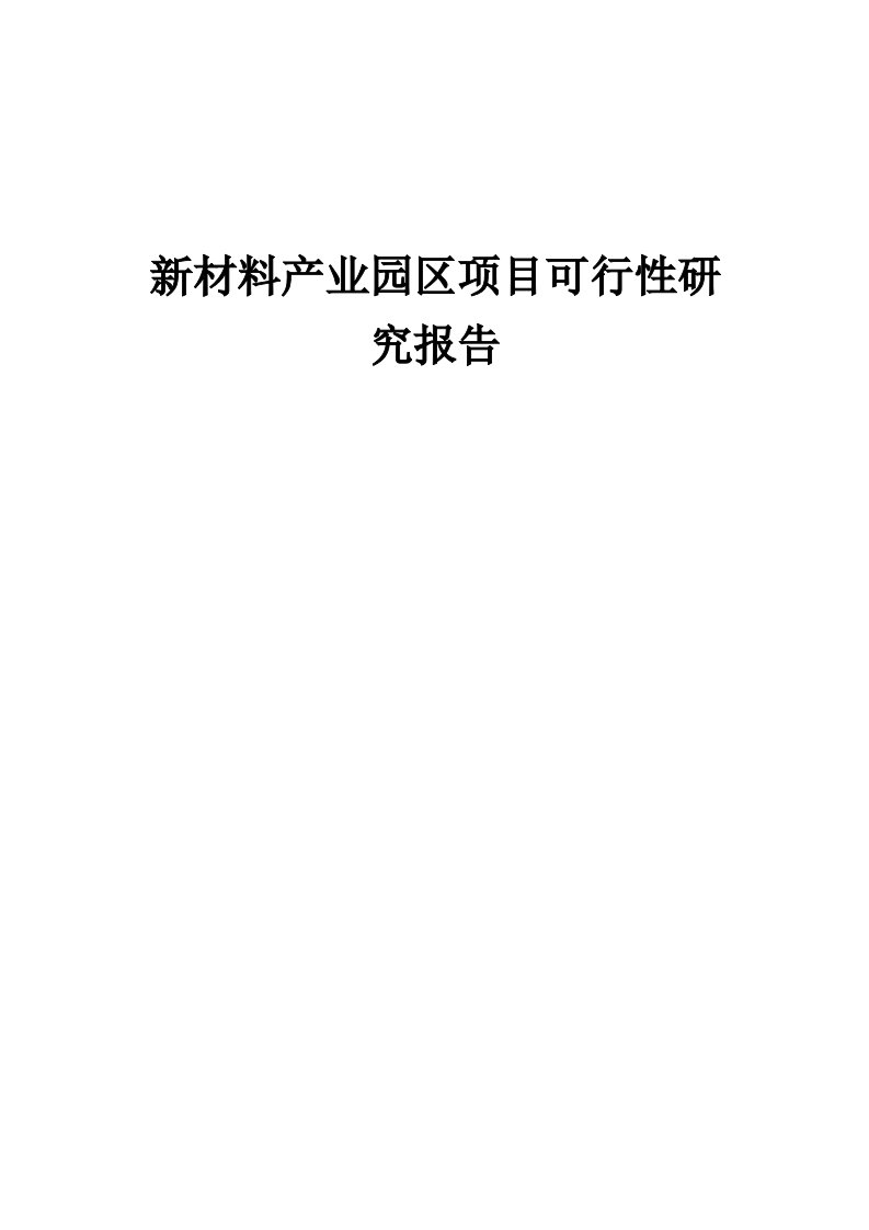 2024年新材料产业园区项目可行性研究报告