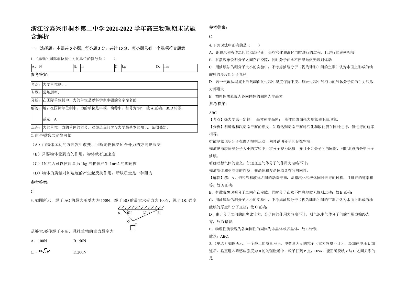 浙江省嘉兴市桐乡第二中学2021-2022学年高三物理期末试题含解析