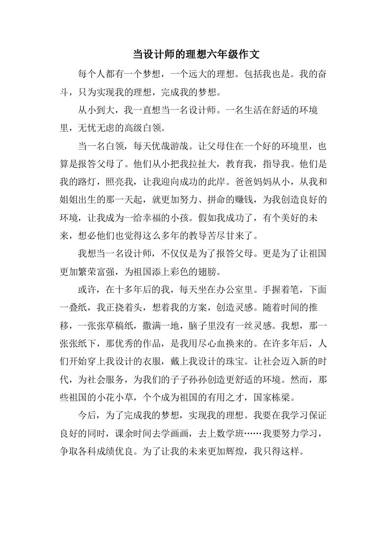 当设计师的理想六年级作文