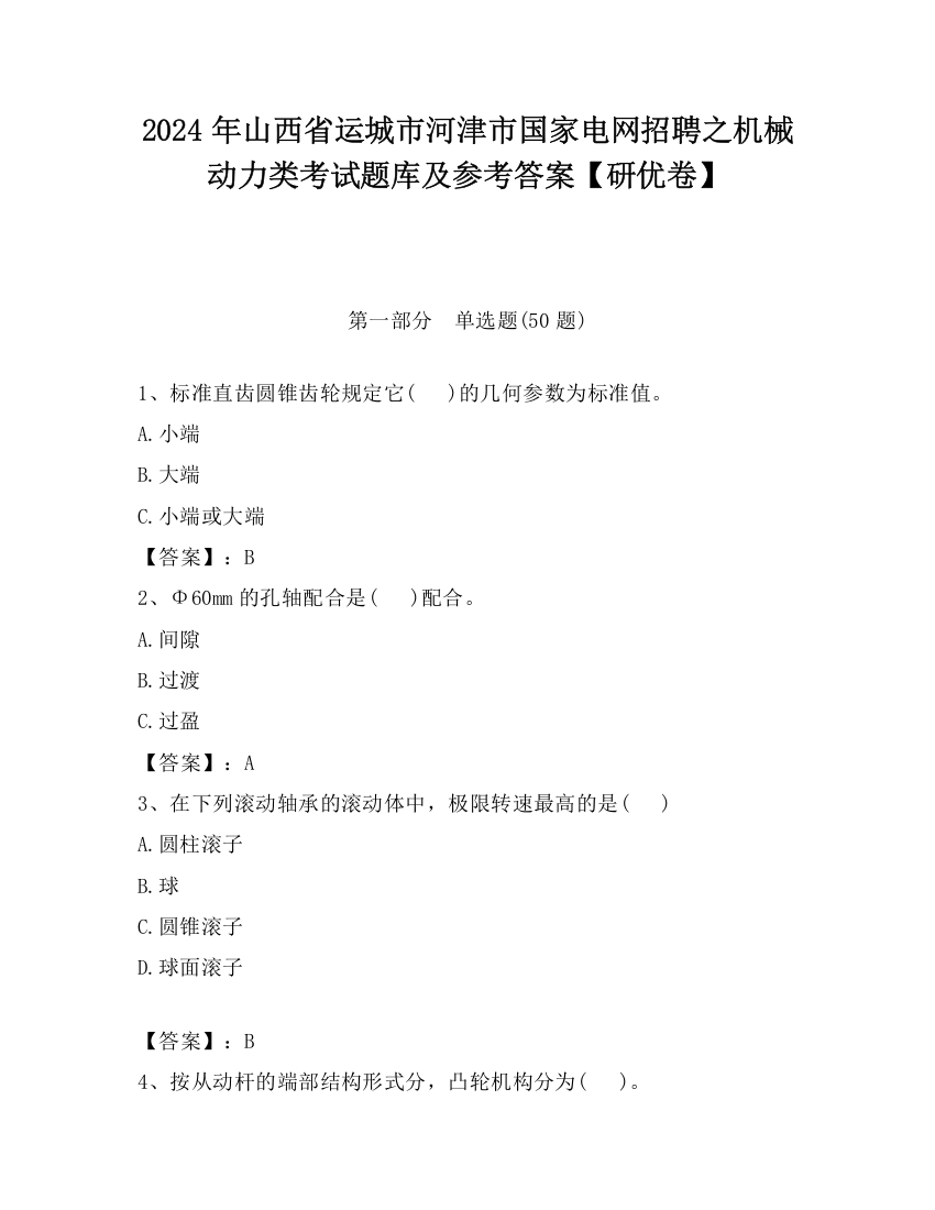 2024年山西省运城市河津市国家电网招聘之机械动力类考试题库及参考答案【研优卷】