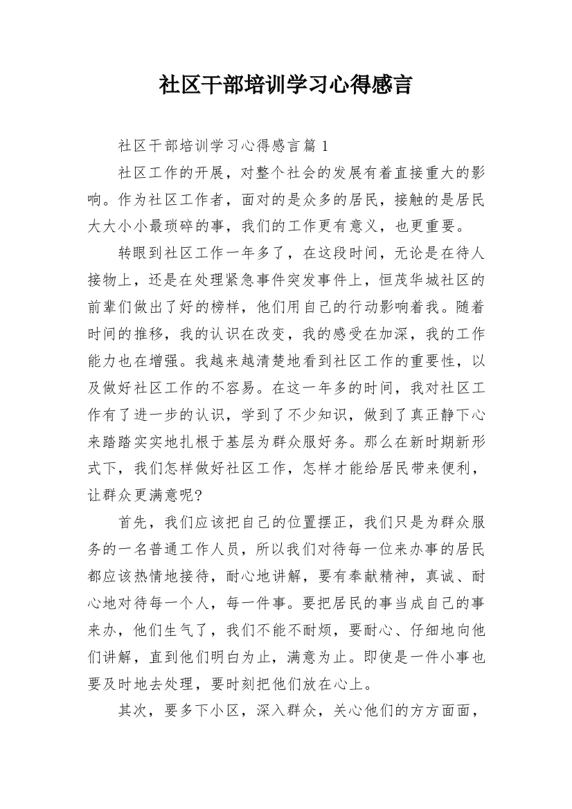 社区干部培训学习心得感言_1