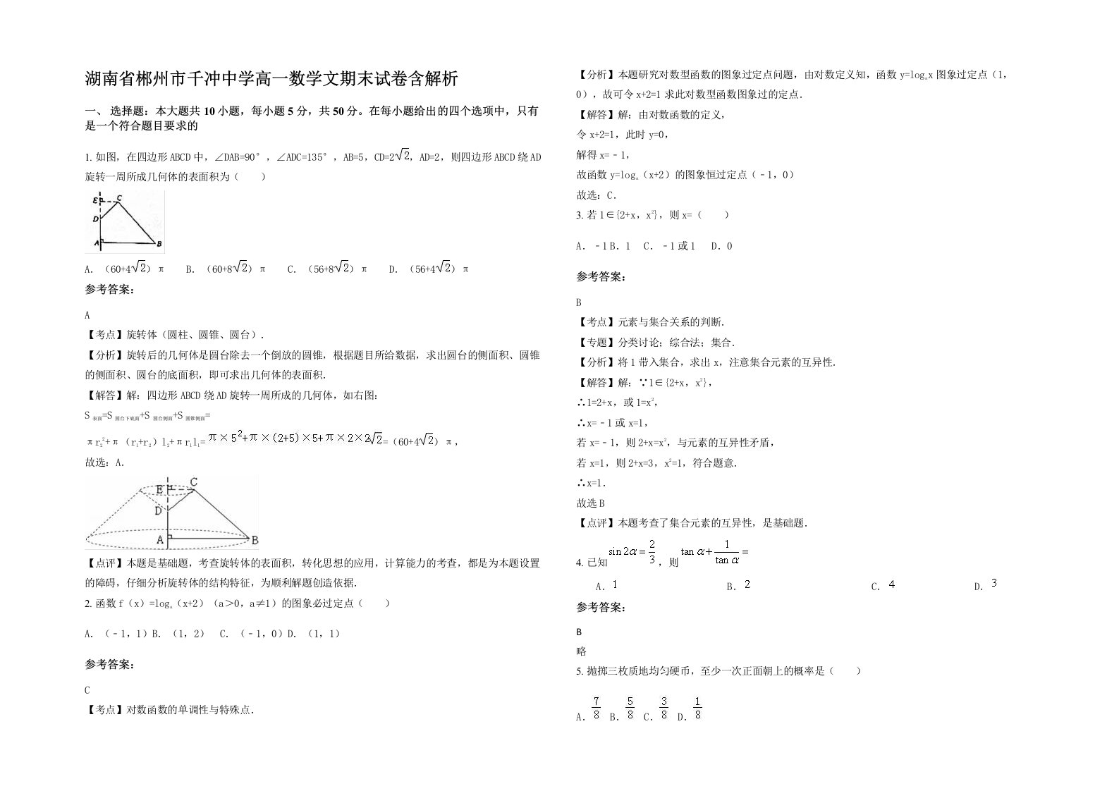 湖南省郴州市千冲中学高一数学文期末试卷含解析