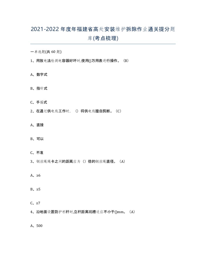 2021-2022年度年福建省高处安装维护拆除作业通关提分题库考点梳理