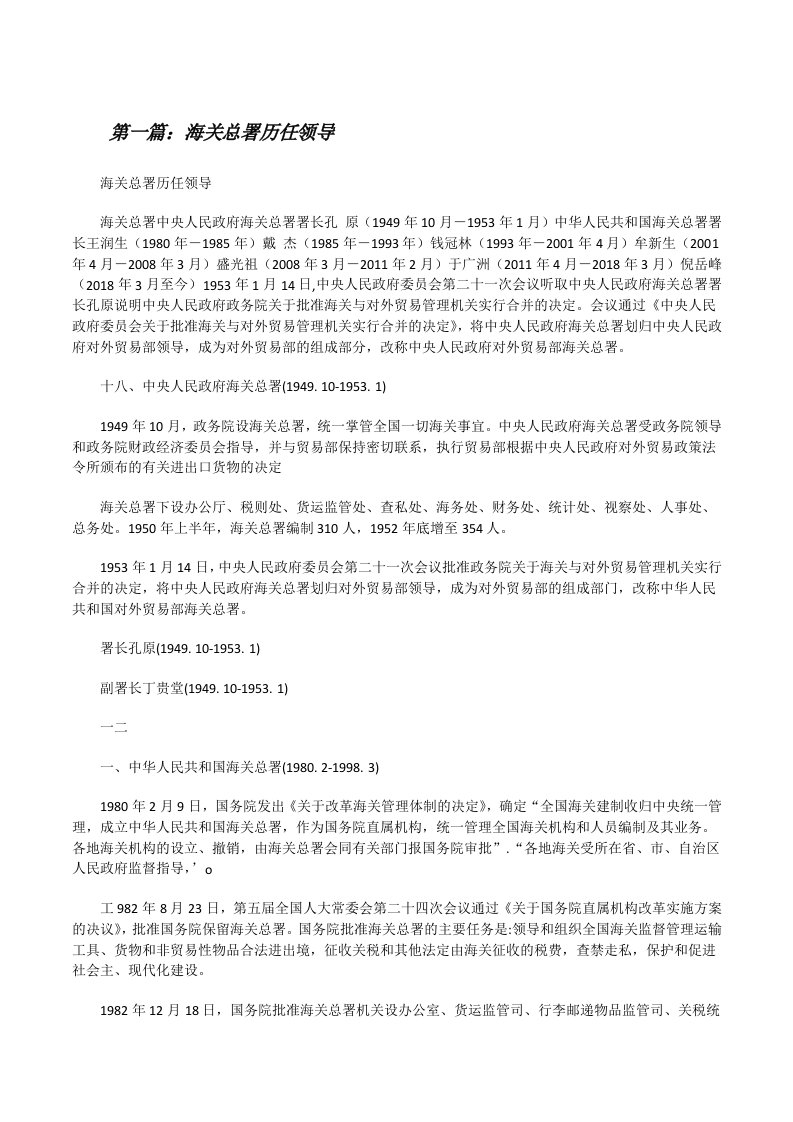 海关总署历任领导[修改版]