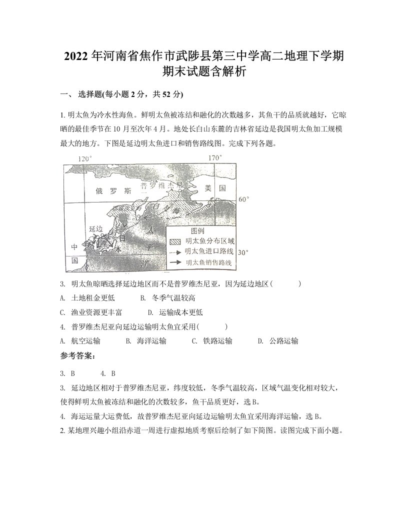 2022年河南省焦作市武陟县第三中学高二地理下学期期末试题含解析