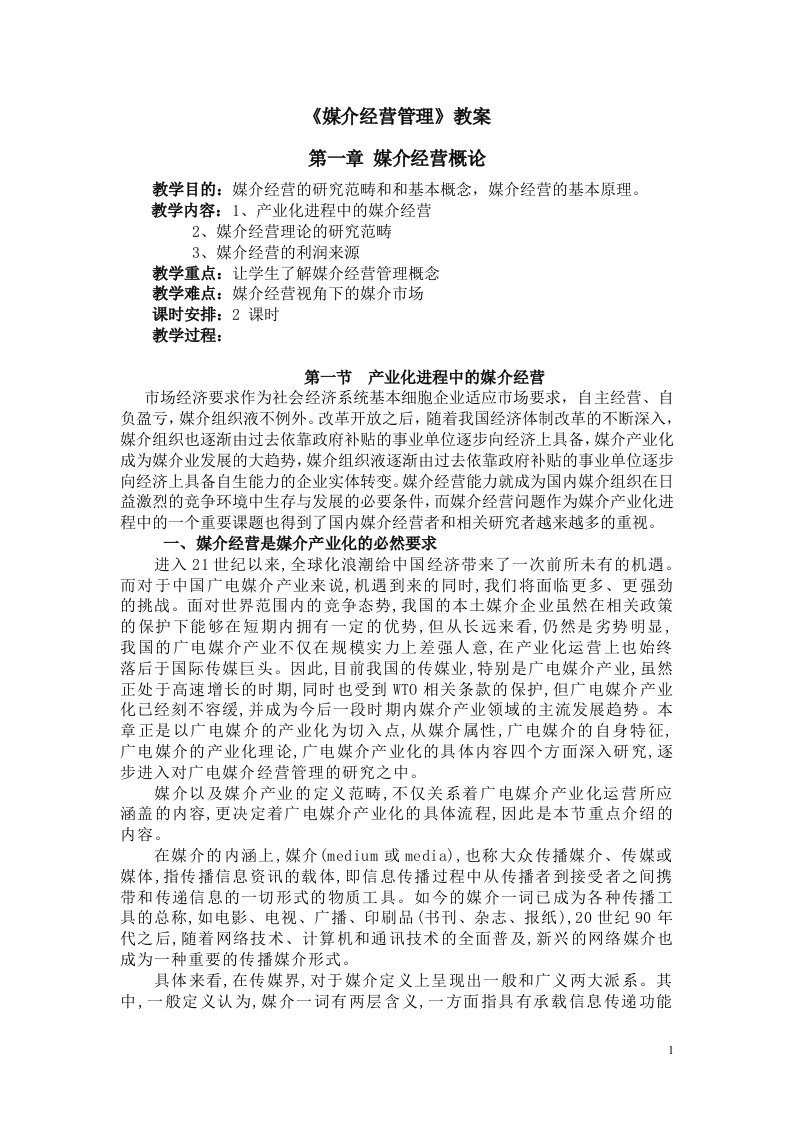 媒介经营管理教案