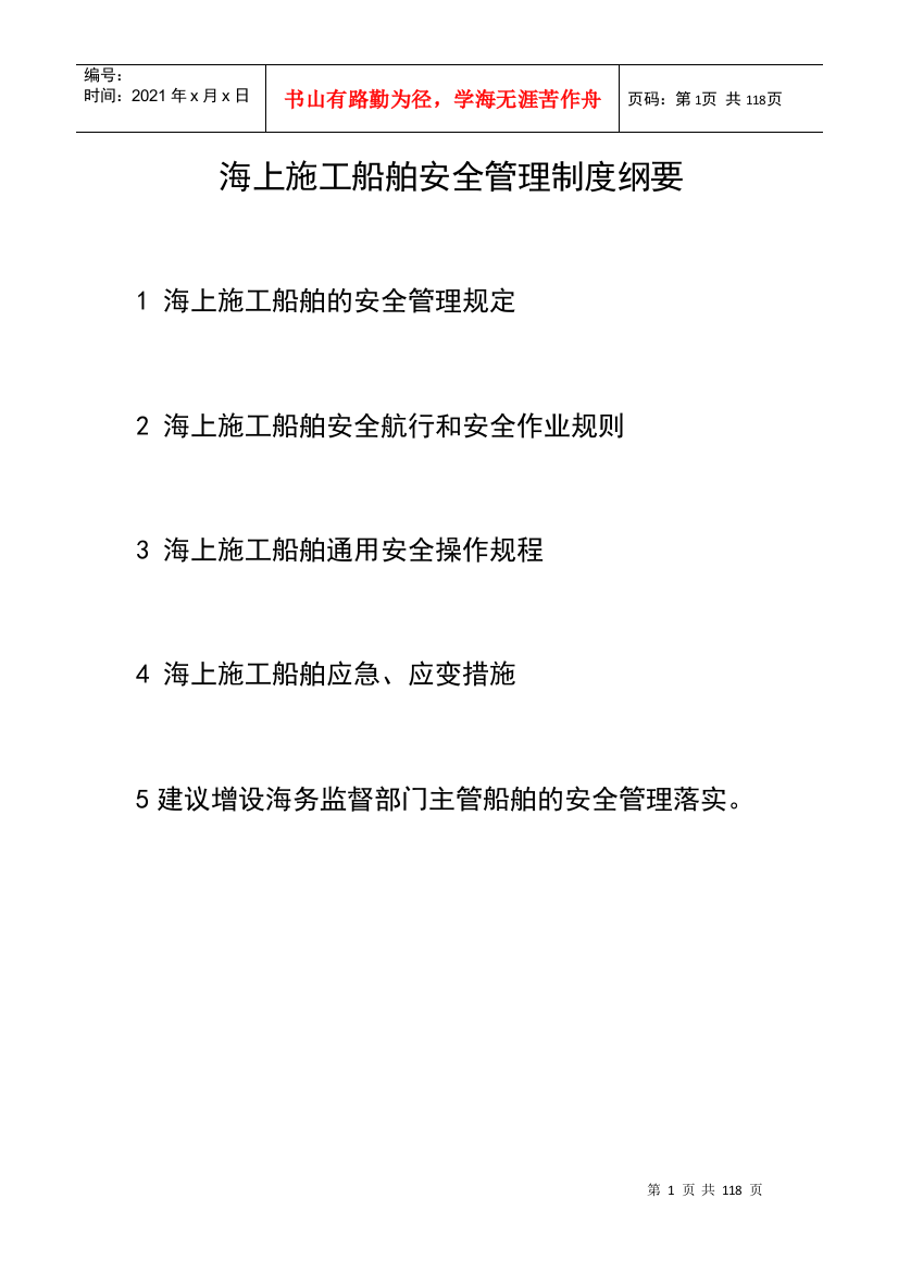 海上施工船舶安全管理制度(DOC97页)