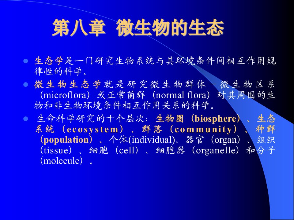 pw08第八章微生物的生态1