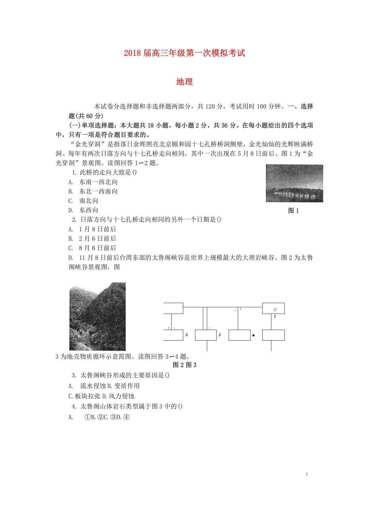 高三地理第一次模拟考试试题