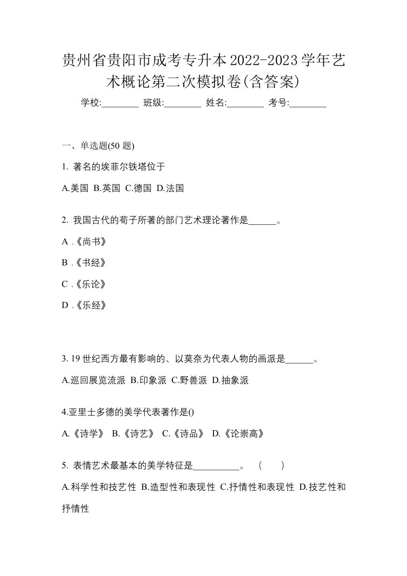 贵州省贵阳市成考专升本2022-2023学年艺术概论第二次模拟卷含答案