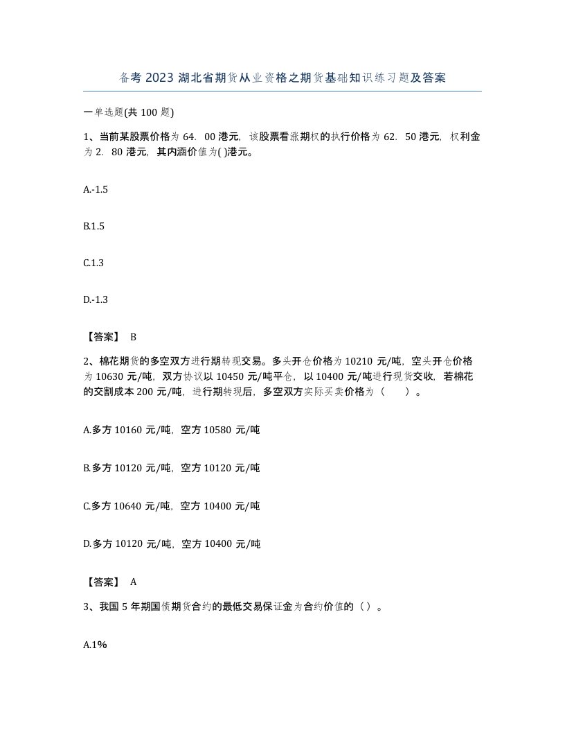 备考2023湖北省期货从业资格之期货基础知识练习题及答案