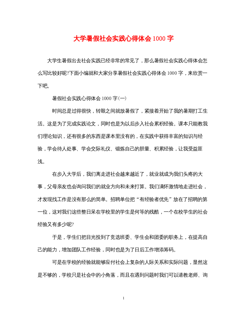 精编大学暑假社会实践心得体会1000字