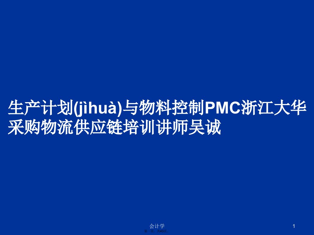 生产计划与物料控制PMC浙江大华采购物流供应链培训讲师吴诚学习教案