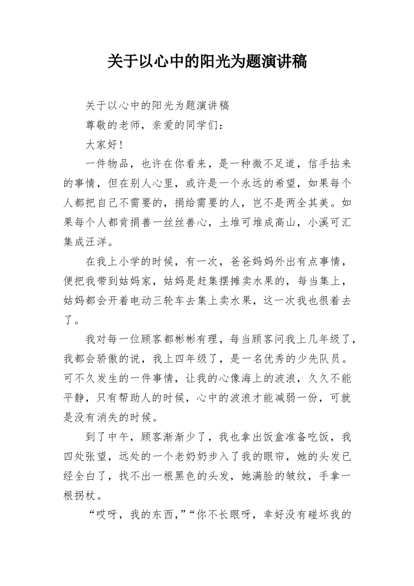 关于以心中的阳光为题演讲稿