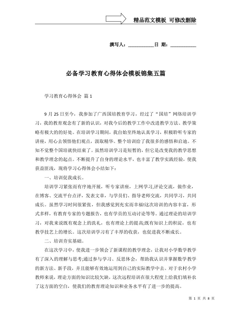 必备学习教育心得体会模板锦集五篇