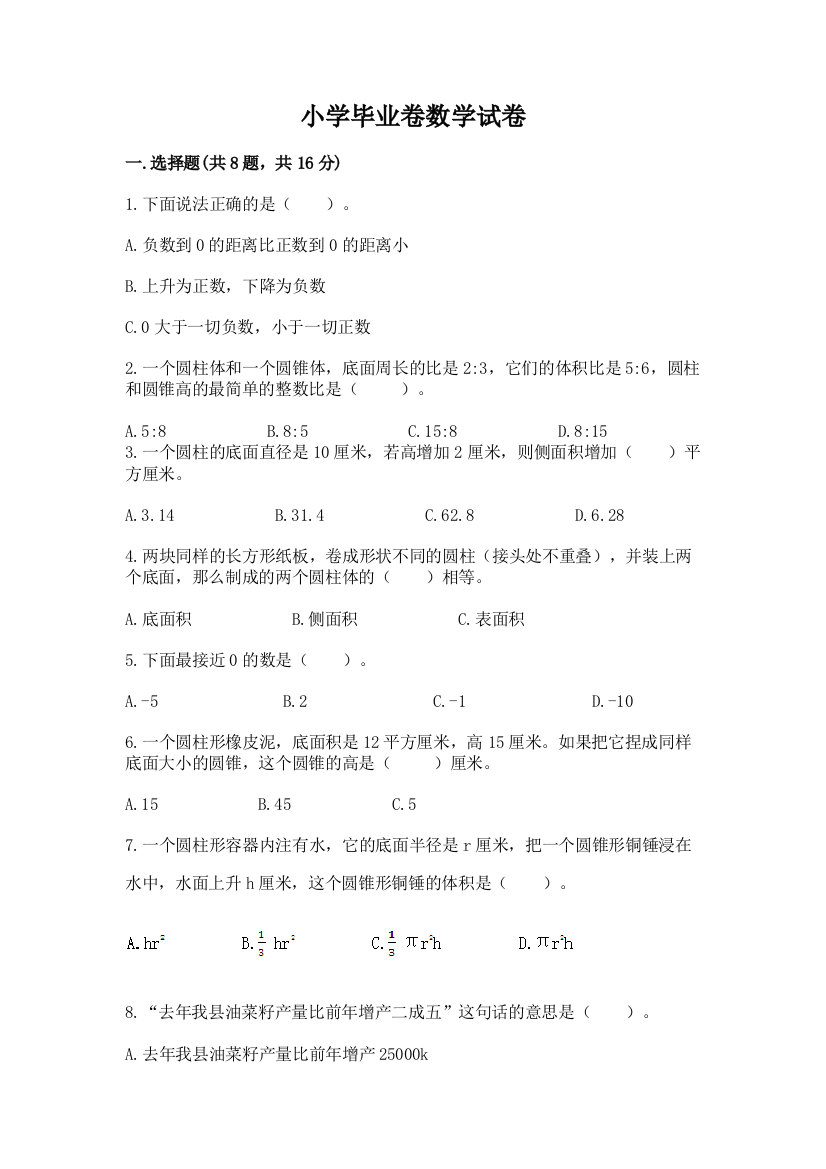 小学毕业卷数学试卷必考题