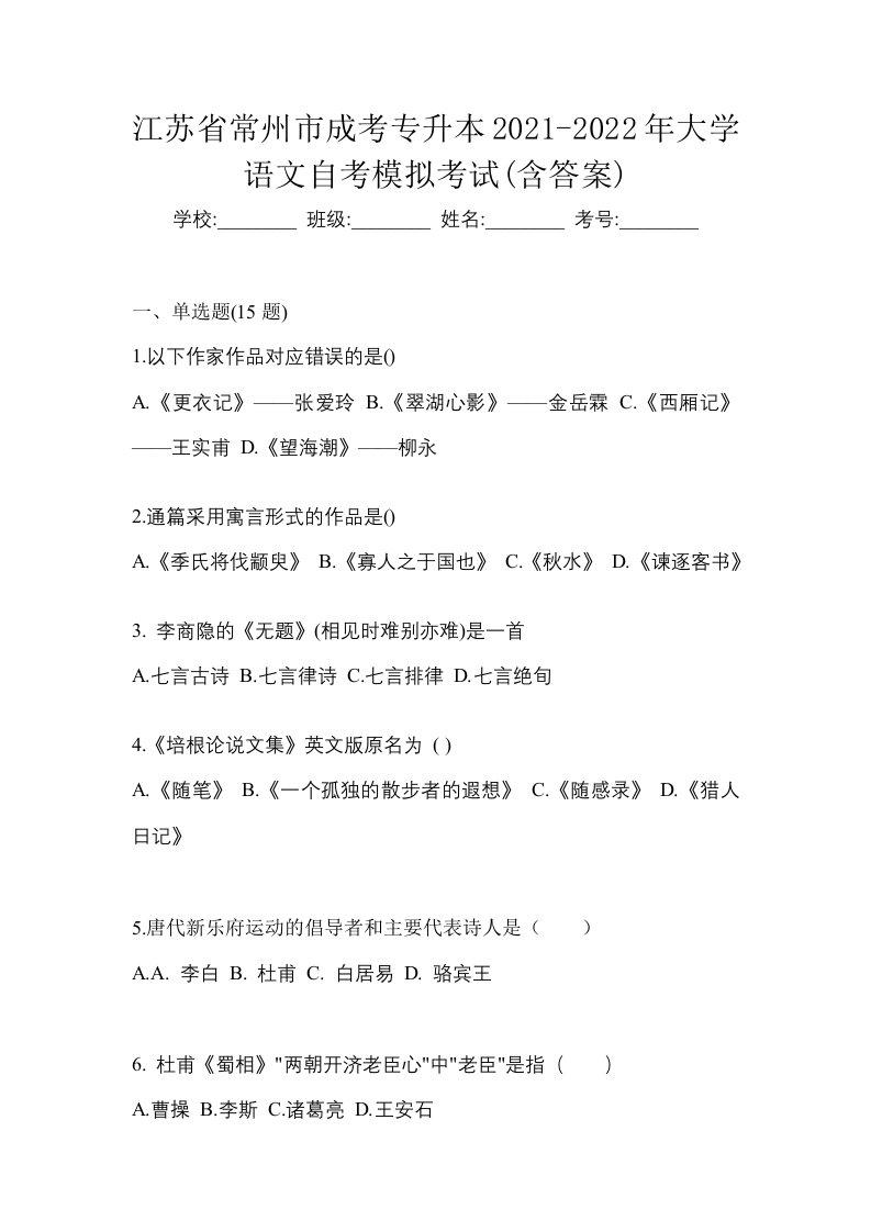 江苏省常州市成考专升本2021-2022年大学语文自考模拟考试含答案