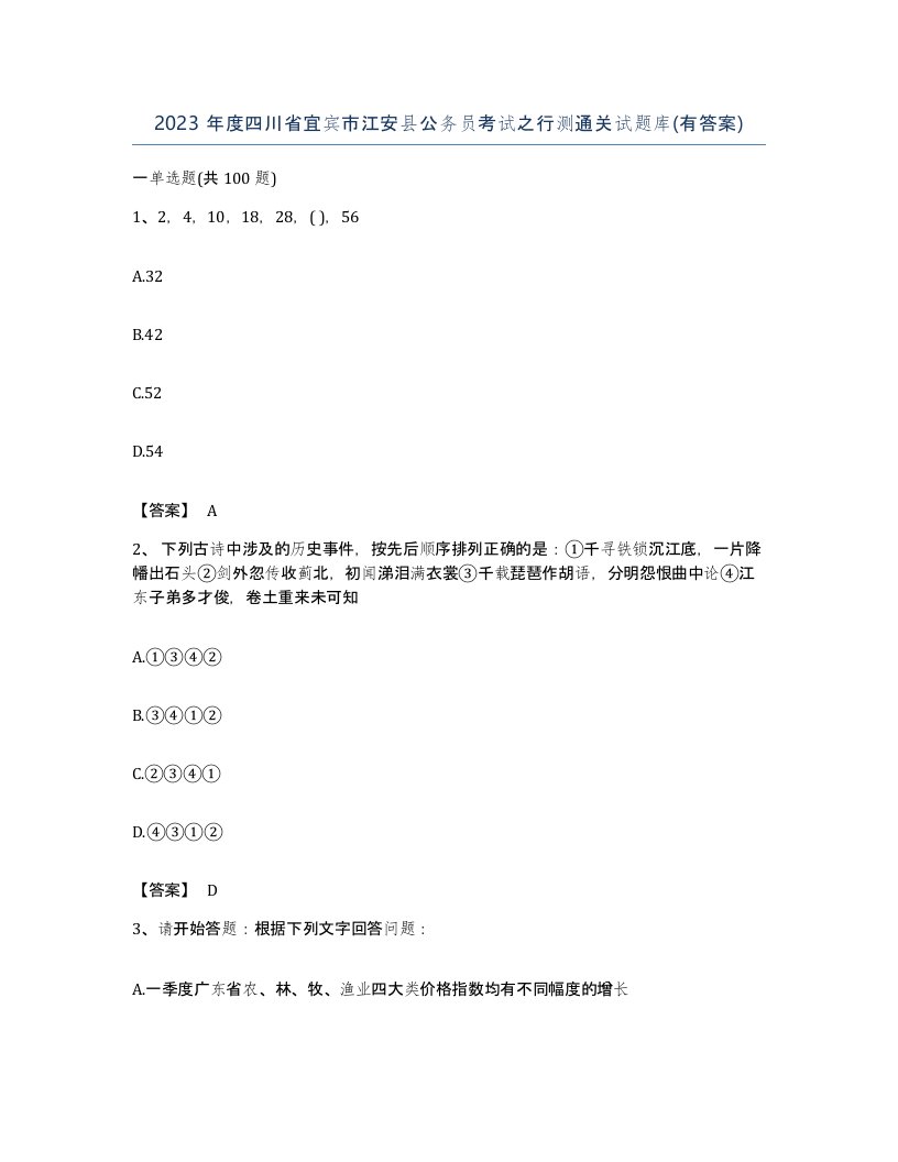 2023年度四川省宜宾市江安县公务员考试之行测通关试题库有答案