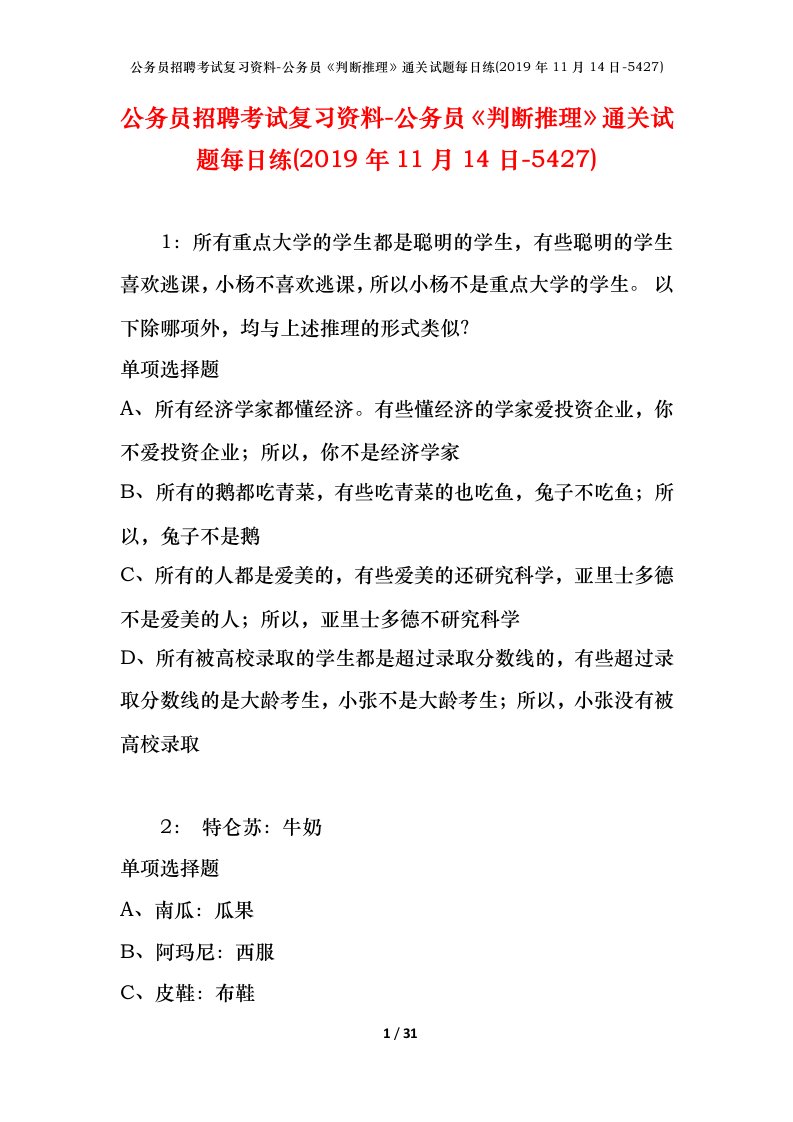 公务员招聘考试复习资料-公务员判断推理通关试题每日练2019年11月14日-5427