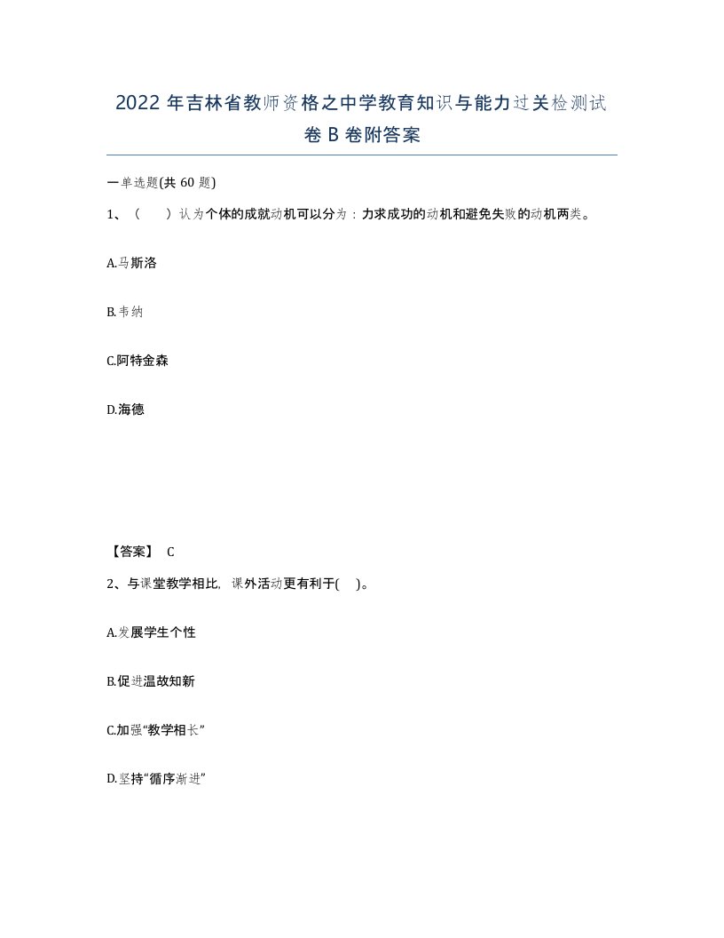 2022年吉林省教师资格之中学教育知识与能力过关检测试卷B卷附答案