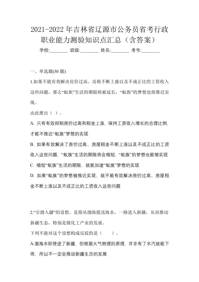 2021-2022年吉林省辽源市公务员省考行政职业能力测验知识点汇总含答案