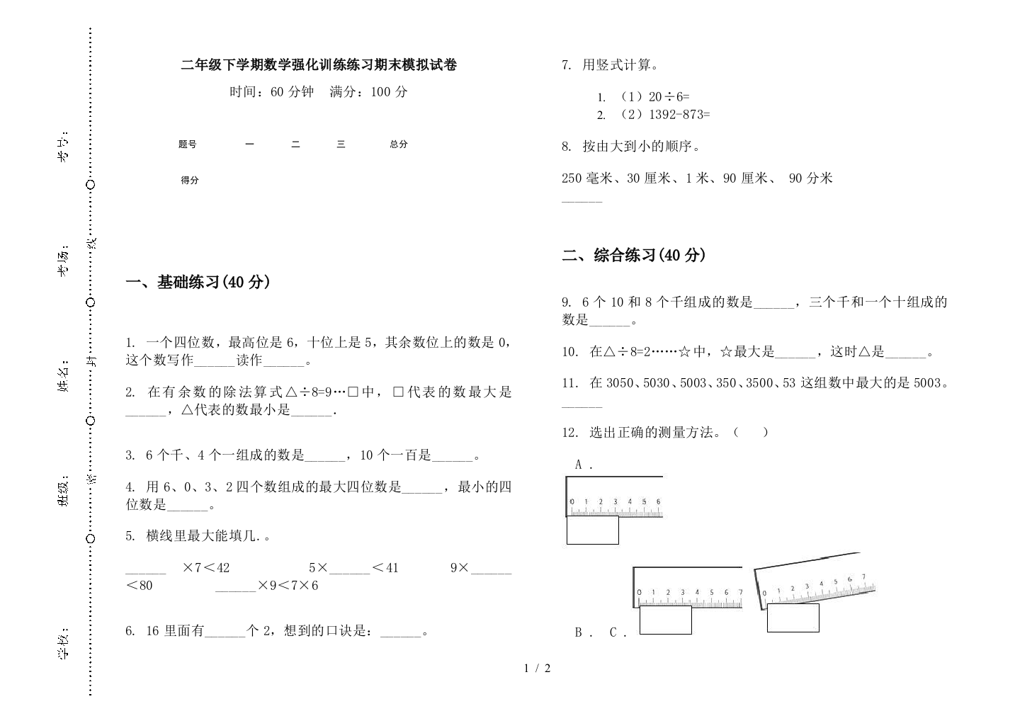 二年级下学期数学强化训练练习期末模拟试卷