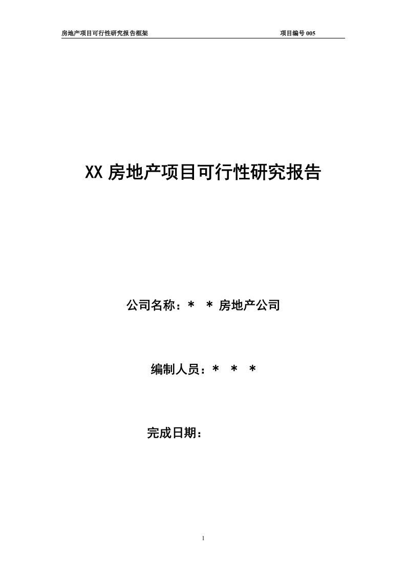 房地产开发可行性研究报告(模板)